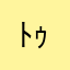 ﾄｩﾙﾙるルルルルル