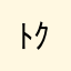 ﾄｸﾒｲたそ