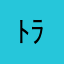 ﾄﾗｲｱﾝﾌﾎﾞﾝﾈﾋﾞﾙ