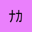 ﾅｶﾞﾚﾎﾞｼ☆彡
