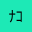 ﾅｺﾕﾆﾏ