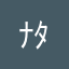 ﾅﾀﾀ