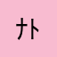 ﾅﾄ