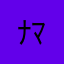 ﾅﾏｽﾞ