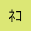 ﾈｺさん