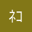 ﾈｺ神