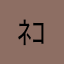 ﾈｺﾁｬﾝｶﾜｲｲﾈﾈｺﾁﾔﾝ