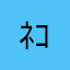 ﾈｺﾆﾝｼﾞｬ