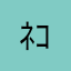 ﾈｺﾐｬ
