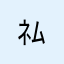 ﾈﾑﾘﾈｺ