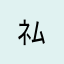 ﾈﾑﾘﾋﾒ