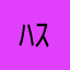ﾊｽｷｨｨ