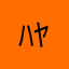 ﾊﾔｻﾜ