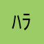 ﾊﾗハラ