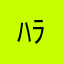 ﾊﾗﾏ川