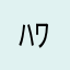 ﾊﾜｯｼｮｲ