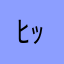 ﾋｯ!ﾋﾄｶﾞﾀｸｻﾝｲﾙ