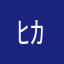 ﾋｶ💡