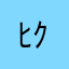 ﾋｸﾙﾄ