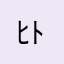 ﾋﾄﾘ