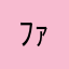 ﾌｧｰｰｰだよ