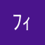 ﾌｨ