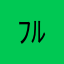 ﾌﾙﾌﾙﾌﾙ