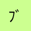 ﾌﾞﾌﾞﾌﾞﾌﾞｰｽ