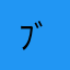 ﾌﾞﾗｷｵ