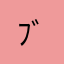 ﾌﾞﾘｭｾｸﾞﾜﾁ