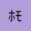 ﾎﾓｫ…