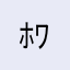 ﾎﾜｲﾄです。