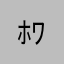ﾎﾜﾁｬｱ