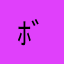 ﾎﾞｸｼｰ