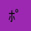 ﾎﾟｲﾐﾝ