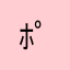 ﾎﾟﾎﾟﾝﾎﾟ