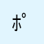 ﾎﾟﾐ
