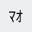 ﾏｵﾈｺ
