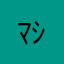 ﾏｼﾞｶﾖ