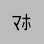 ﾏﾎﾞ
