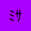 ﾐｻｷみさき