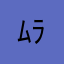 ﾑﾗｷ