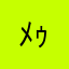 ﾒｩ