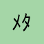 ﾒﾀﾓﾝﾓﾝ