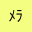 ﾒﾗｲ