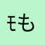 ﾓもか