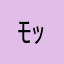 ﾓｯﾝｷｰ