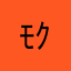 ﾓｸﾓ666