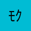 ﾓｸﾞﾓｸﾞ
