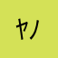 ﾔｰﾝ！(ﾉｼ ´•̥×•̥` )ﾉｼ